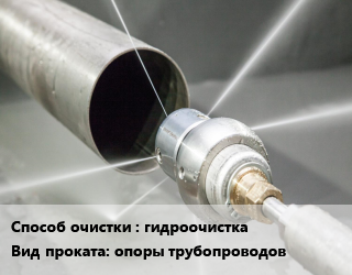 Очистка, зачистка гидроочистка для проката категории Опоры трубопроводов
